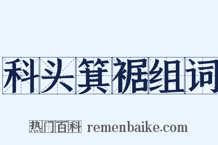 科头箕裾组词是什么意思的图片
